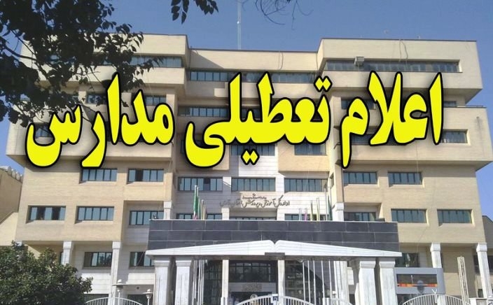 اعلام تعطیلی مدارس استان گیلان در روز شنبه