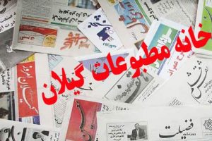 نتایج انتخابات خانه مطبوعات گیلان مشخص شد+اسامی منتخبان