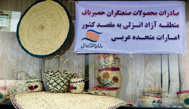 صادرات صنایع دستی هنرمندان منطقه آزاد انزلی