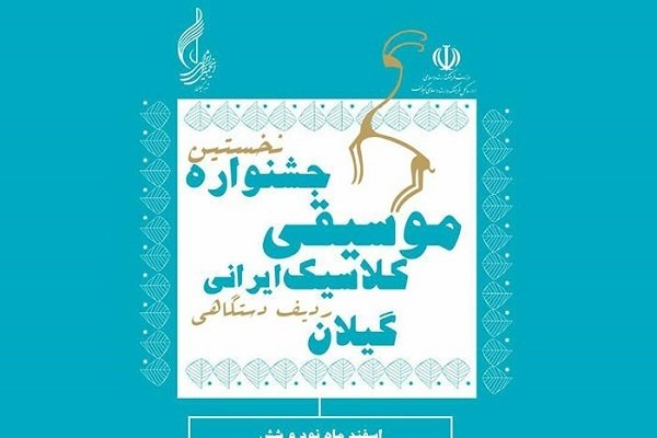 نخستین جشنواره موسیقی کلاسیک ایرانی در گیلان برگزار می شود