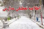 وضعیت تعطیلی مدارس استان گیلان در روز دوشنبه ۲۷ دی ماه ۱۴۰۰