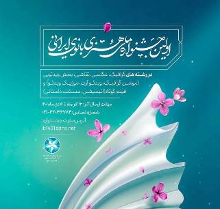 نخستین جشنواره ملّی هنری بانوی ایرانی