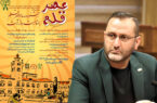محمدپور: معرفی آثار برگزیده اولین جشنواره عصر قلم