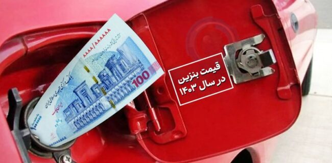 شایعه افزایش قیمت بنزین از دی ماه ۱۴۰۳ صحت دارد؟