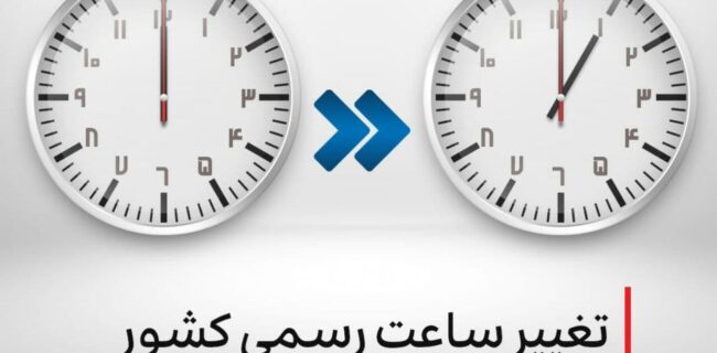 جزئیات تغییر رسمی ساعت کشور در سال ۱۴۰۴