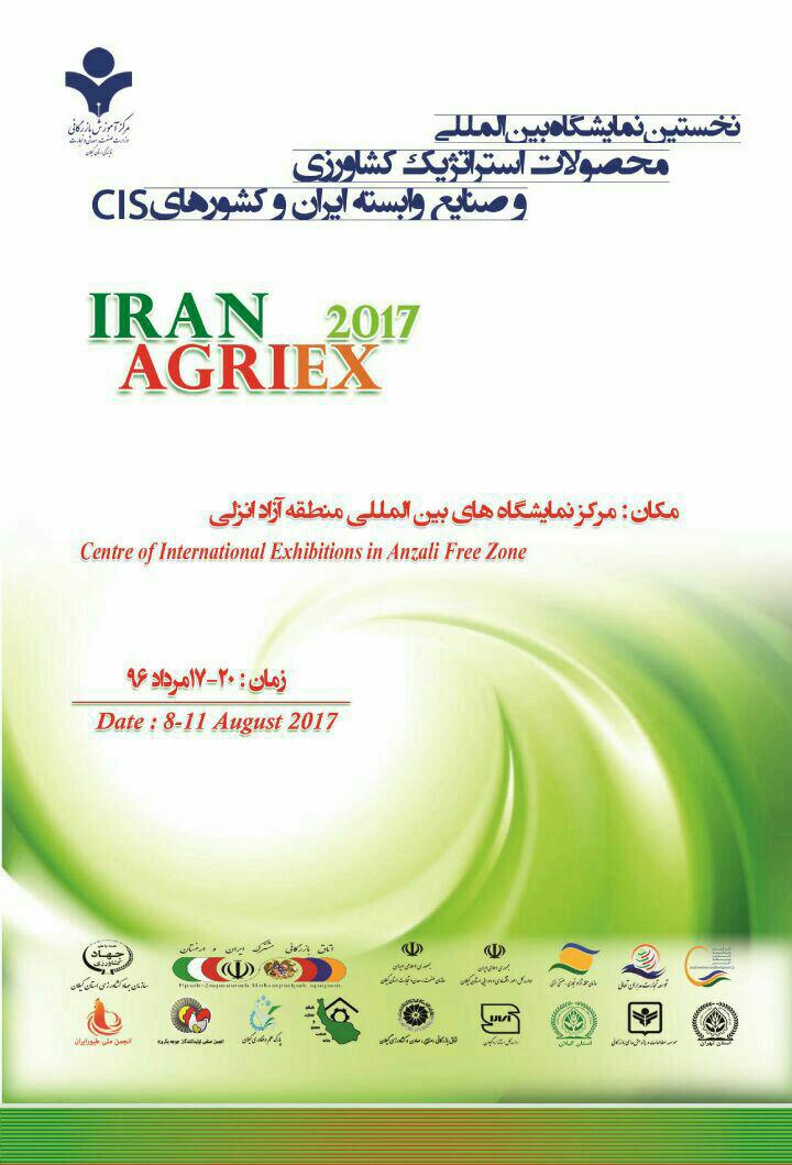 برگزاری نخستین نمایشگاه بین المللی محصولات استراتژیک کشاورزی و صنایع وابسته ایران و کشورهای CIS در استان گیلان