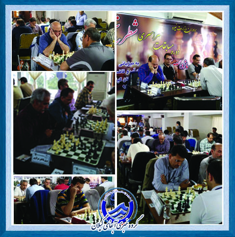 یازدهمین دوره مسابقات سراسری شطرنج برادران وزارت نیرو به میزبانی آبفای گیلان کلید خورد