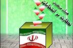 ممنوعیت اعلام روسای انتخاباتی استان و شهرستان‌ها
