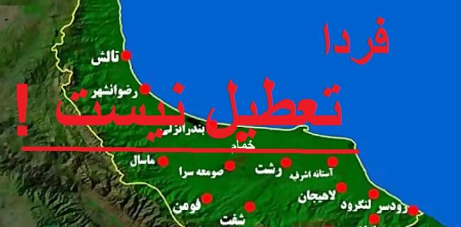 گیلان فردا ۲۰ دی تعطیل نیست
