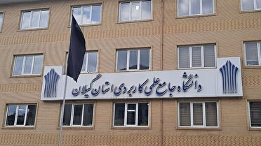 ثبت‌نام پذیرش دانشجو در دانشگاه جامع علمی کاربردی