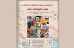 افتتاح نخستین موزه مطبوعات در گیلان