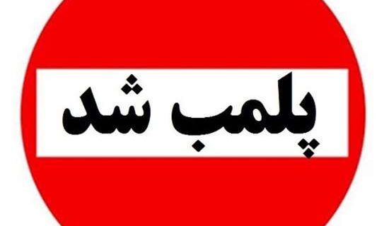 پلمب ۳ مطب دندانپزشک قلابی در شهرستان های رشت و رودسر