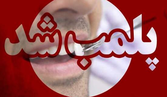 پلمب یک لابراتوار دندانسازی غیرمجاز در شهرستان رشت