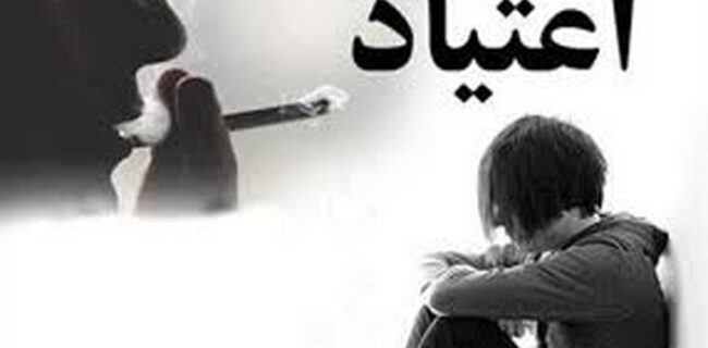 یادداشت: اعتیاد؛ زخم پنهان نسل جوان