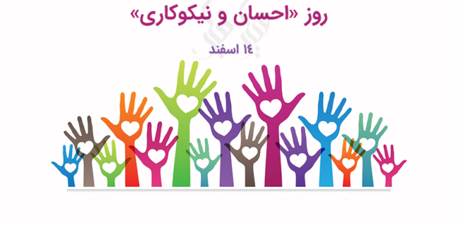 یادداشت: نیکوکار؛ قلبی که بی‌صدا می‌تپد