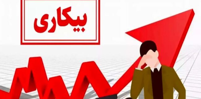 بیکاری؛ زخمی پنهان در دل جامعه