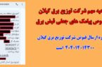 اطلاعیه مهم شرکت توزیع برق گیلان درخصوص پیامک های جعلی قبض برق