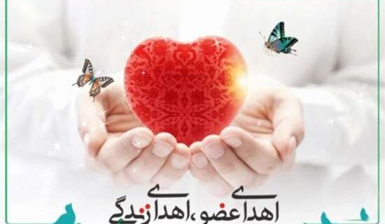 اهدای اعضای بانوی ۴۰ ساله گیلانی، به بیماران نیازمند عضو زندگی دوباره بخشید