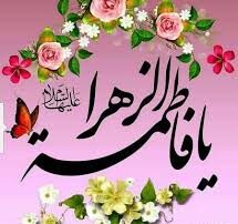 محبت فاطمه از گهواره تا قیامت