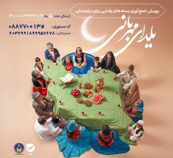 اجرای پویش یلدای مهربانی به همت کمیته امداد امام خمینی(ره) گیلان