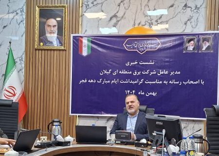 افتتاح ۱۲ پروژه صنعت برق گیلان همزمان با دهه فجر / ۵ طرح حیاتی پیش از پیک مصرف به بهره‌برداری می‌رسد/اثربخشی در تامین برق پایدار اولویت برق منطقه ای گیلان در اجرای پروژه ها